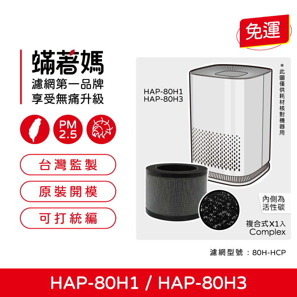 現貨 蟎著媽  濾網  適用 HERAN 禾聯 HAP-80H1 HAP-80H3 80H1-HCP 空氣清淨機
