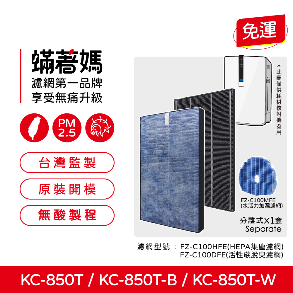 蟎著媽  濾網   適用 夏普 SHARP KC-850T-W KC-850T-B FZ-C100HFE FZ-C100DFE 空氣清淨機