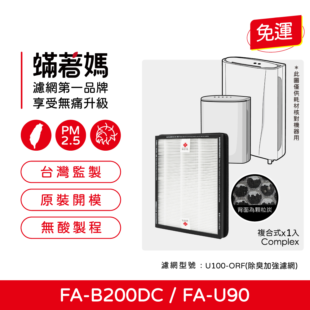 【蟎著媽】 濾網 適用 3M FA-B200DC FA-U90 U100-F U100-ORF 空氣清淨機