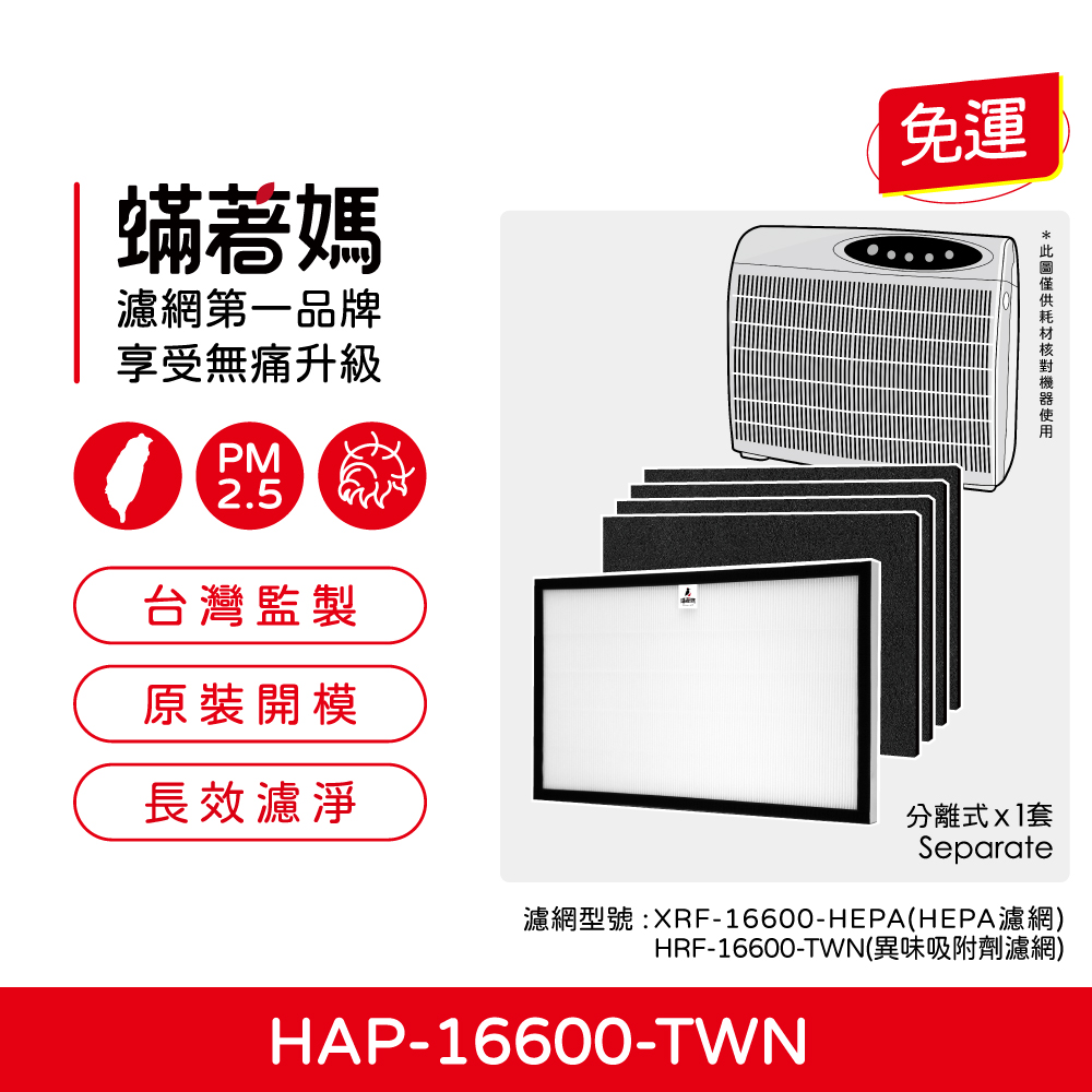 【蟎著媽】 濾網   適用 Honeywell 空氣清淨機 HAP-16600-TWN 尚朋堂 SA-2285E