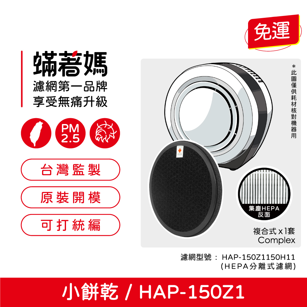 現貨 蟎著媽  濾網  適用 空氣清淨機 HERAN 禾聯 小餅乾 HAP-150Z1 150Z1-HCP 150H11
