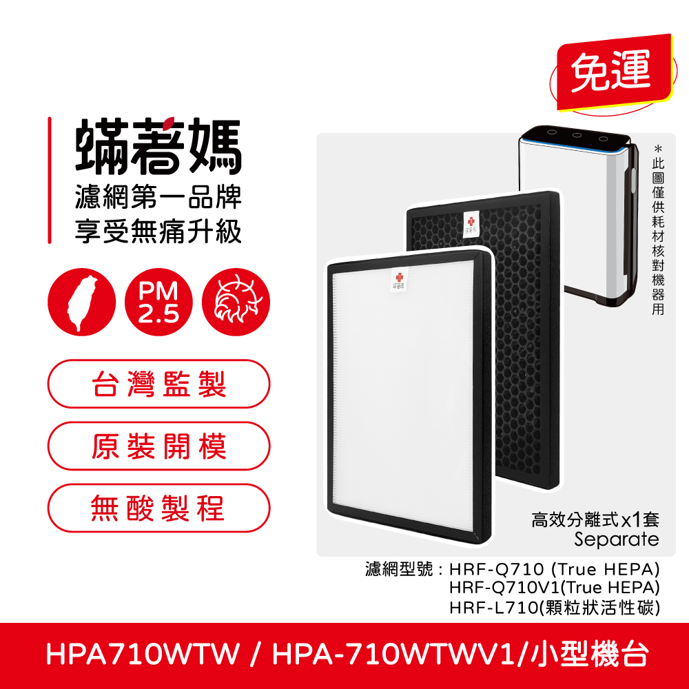 【蟎著媽】  濾網 適用 Honeywell 空氣清淨機  HPA710 HPA-710WTW HPA-710WTW