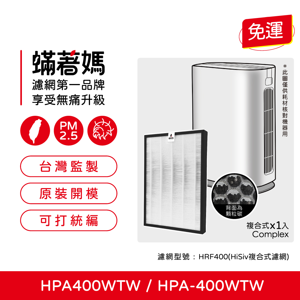 【蟎著媽】濾網  適用   Honeywell  HPA400WTW  HPA-400WTW  HRF400  空氣清淨機