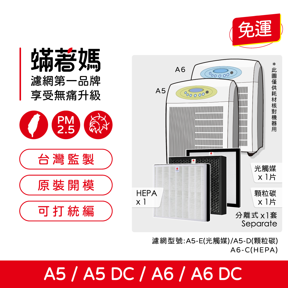 【蟎著媽】濾網  適用 Opure 臻淨  A5 A6 A5DC A6DC 空氣清淨機