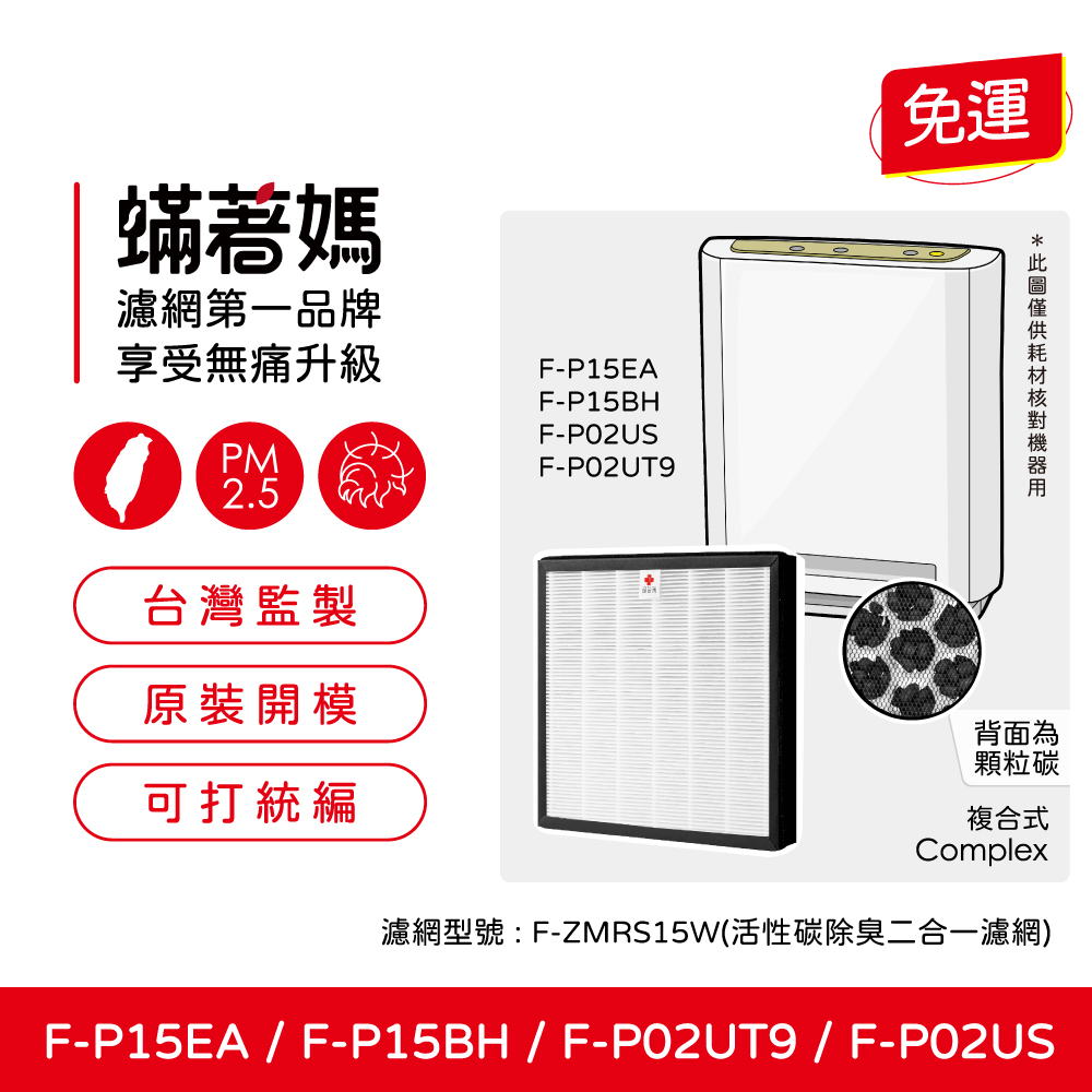 蟎著媽 濾網 適用 Panasonic 國際牌 F-P15EA F-P02UT9 F-P15BH 空氣清淨機 F-ZMRS15W