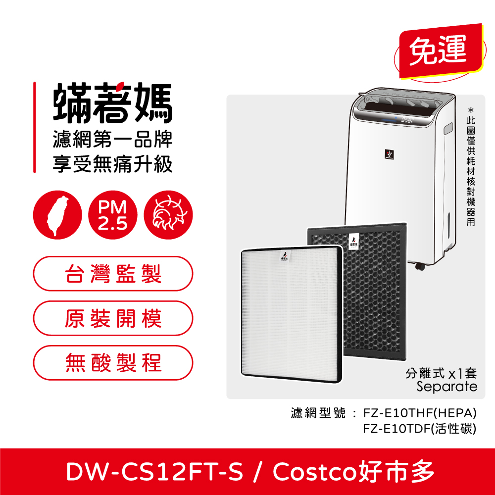 適用 Sharp 夏普  DW-CS12FT-S 12公升自動除菌離子空氣清淨除濕機 好市多