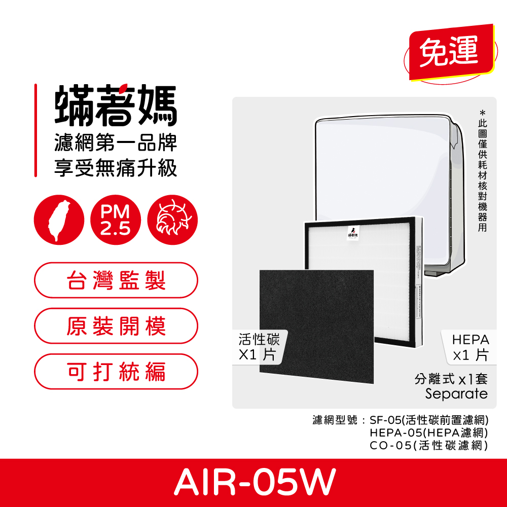【蟎著媽】濾網  適用 佳醫 超淨 AIR-05W HEPA-05 空氣清淨機  HEPA-05  CO-05  SF-05