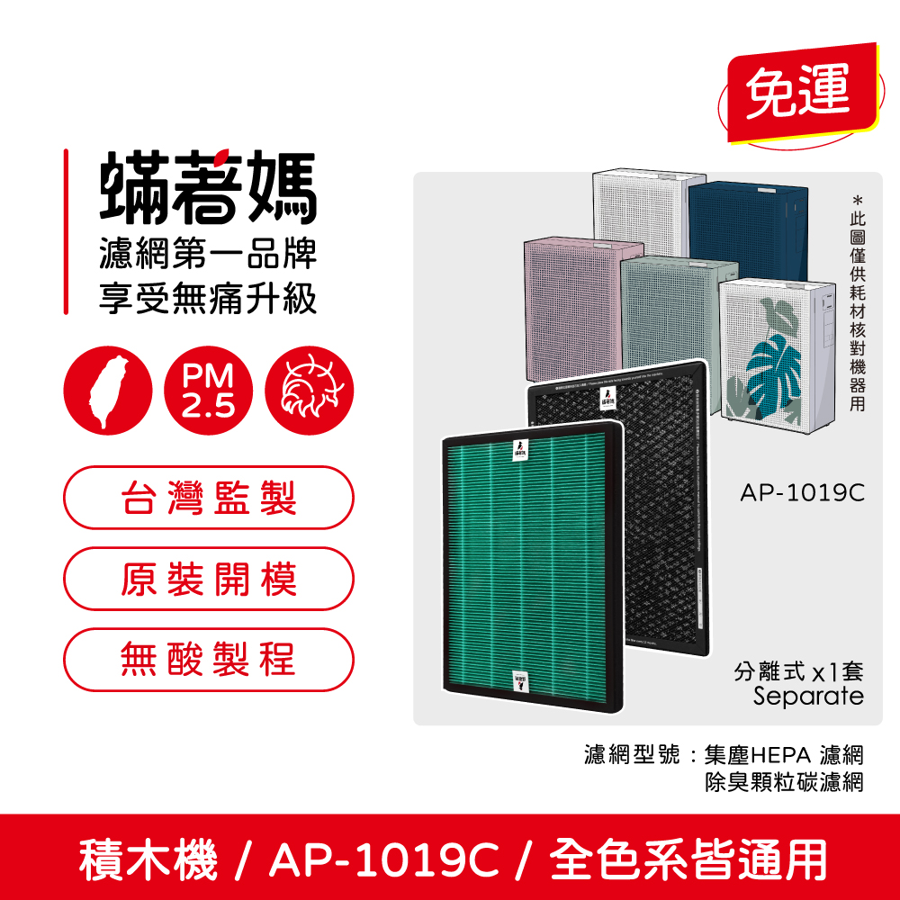 【蟎著媽】濾網 適用 Coway 格威 AP-1019c 白色 粉色 綠色 積木機 玩美雙禦 空氣清淨機