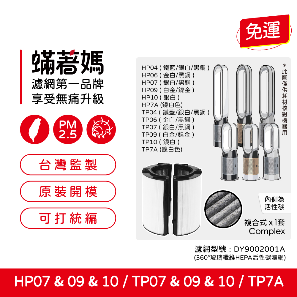 【蟎著媽】濾網 適用  戴森 Dyson TP07 TP09 TP10 HP07 HP09 HP10 空氣清淨機