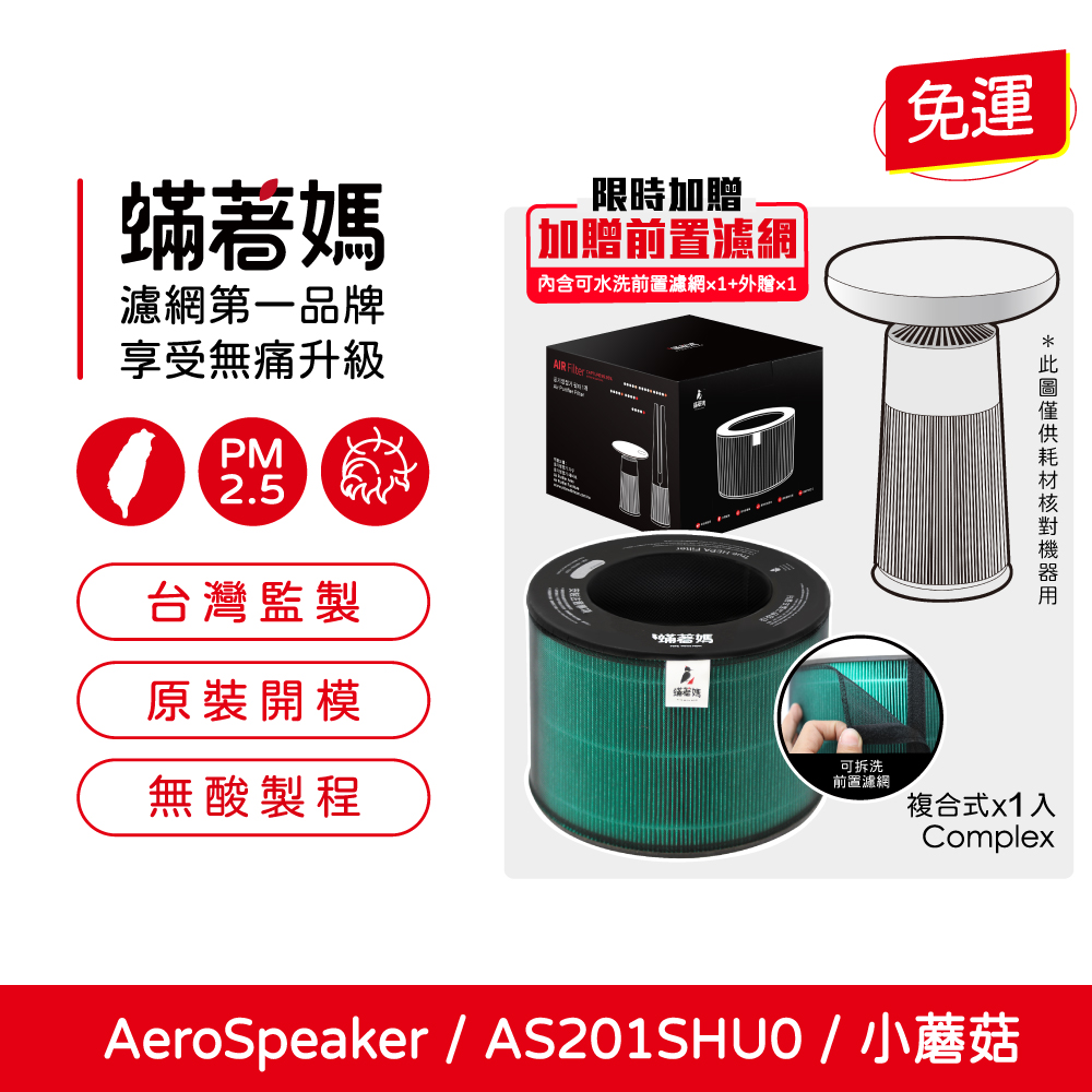 適用 LG 樂金 AeroSpeaker AS201SHU0 小蘑菇 空氣清淨機 濾網 濾芯 濾心 耗材