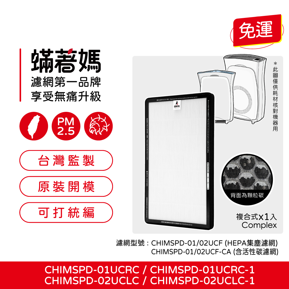 【蟎著媽】 濾網 適用 3M 超濾淨 空氣清淨機 02UCF CHIMSPD-01UCRC-1