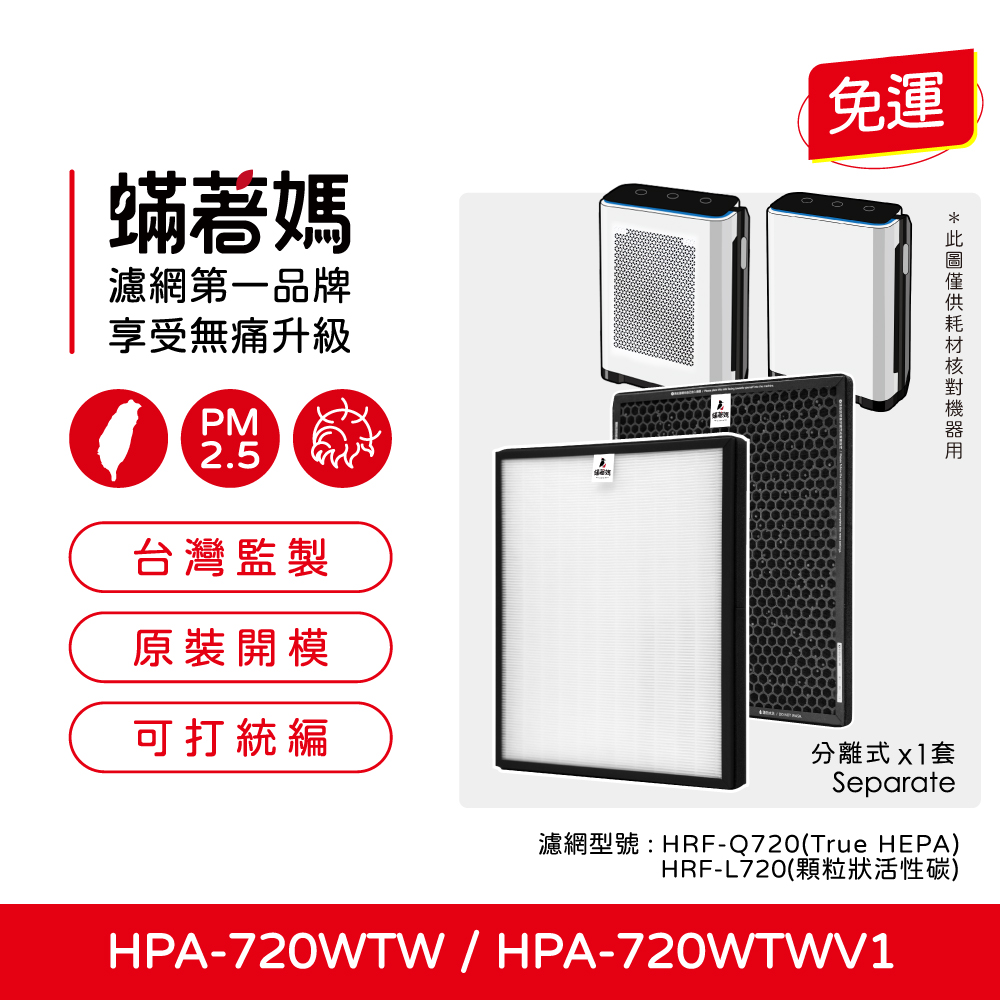 【蟎著媽】 濾網 適用Honeywell 空氣清淨機 HPA-720WTW HPA720WTW 大台機型
