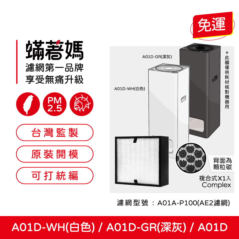 【蟎著媽】 濾網 濾心 適用 適用 BALMUDA 百慕達 The Pure A01D A01A-P100 空氣清淨機