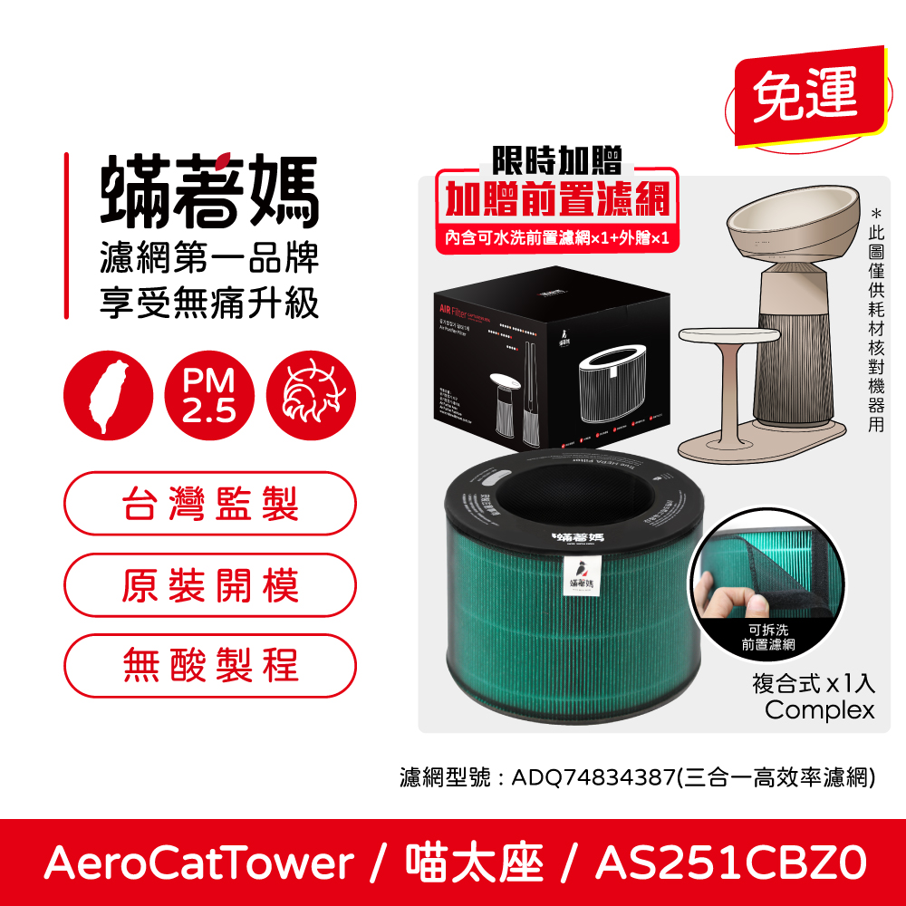 蟎著媽 濾網 適用 LG樂金 AeroCatTower 喵太座 貓皇椅 AS251CBZ0 寵物空氣清淨機
