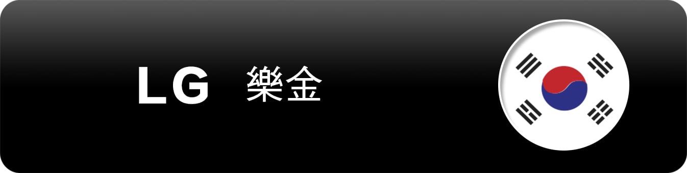 LG樂金