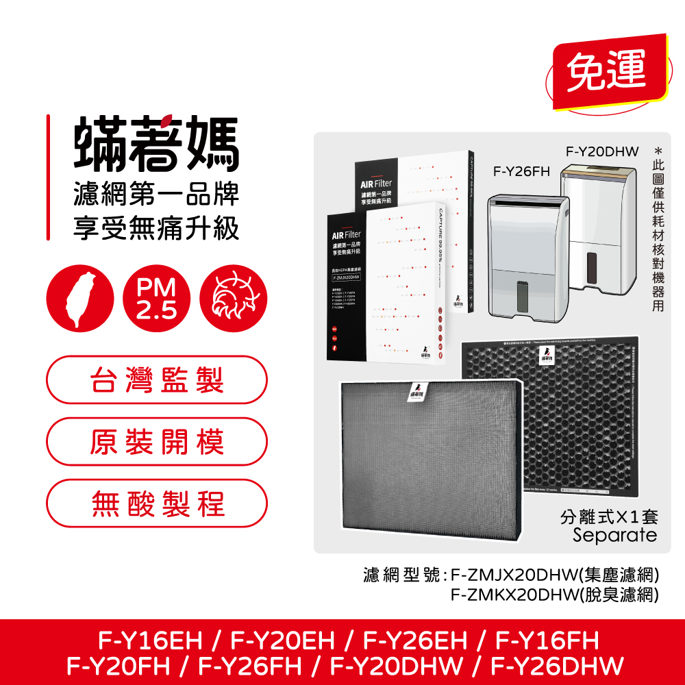 蟎著媽 濾網 適 國際牌 F-Y16EH Y16FH Y20EH Y20FH Y20DHW Y26EH Y26FH 除濕機 濾網