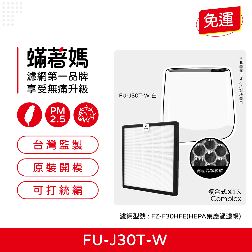 蟎著媽濾網 適用 SHARP 夏普 寶寶機 空氣清淨機  FU-J30T-W FZ-F30HFE 現貨