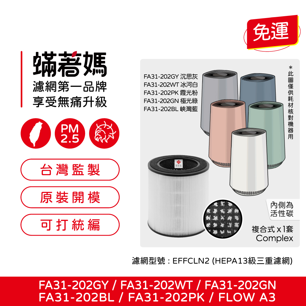 蟎著媽 濾網 適用 伊萊克斯 Electrolux  Flow A3 空氣清淨機 FA31-202GY 202WT