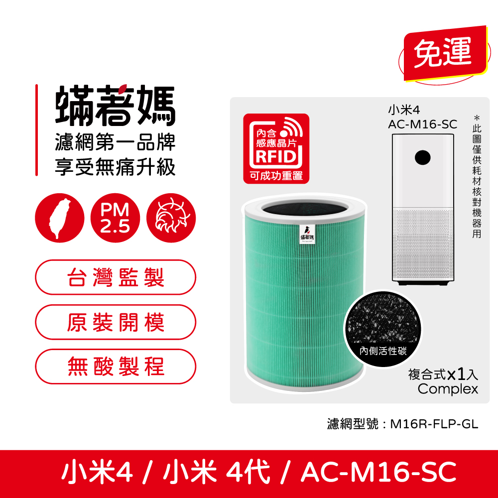 蟎著媽 適用 Xiaomi 小米 空氣淨化器4代 小米4 AC-M16-SC 空氣清淨機 濾網 含RFID晶片