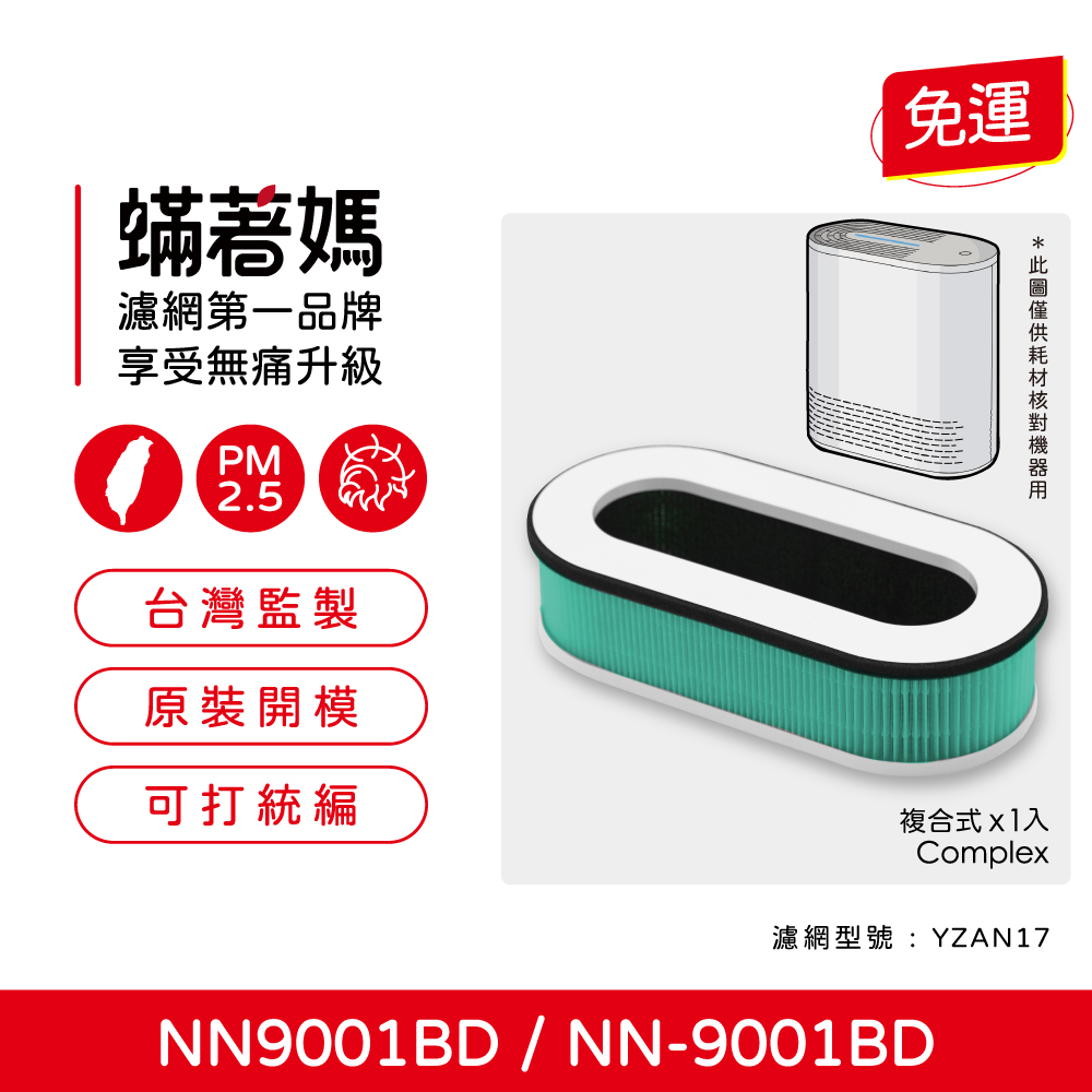 蟎著媽 濾網 適用 Teco 東元 NN9001BD NN-9001BD YZAN17 空氣清淨機