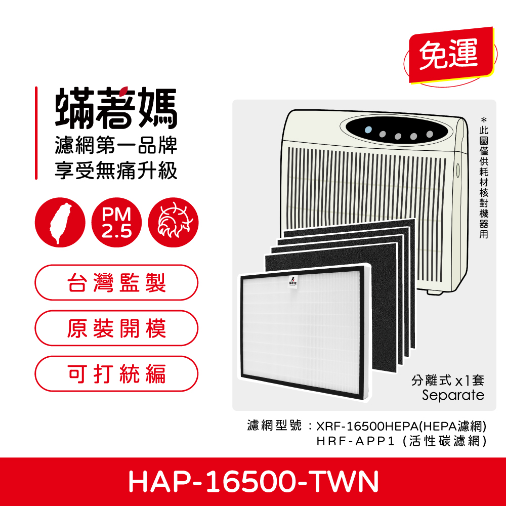 蟎著媽 濾網 適用 Honeywell 16500 空氣清淨機 XRF-16500 / HEP-16500-TWN