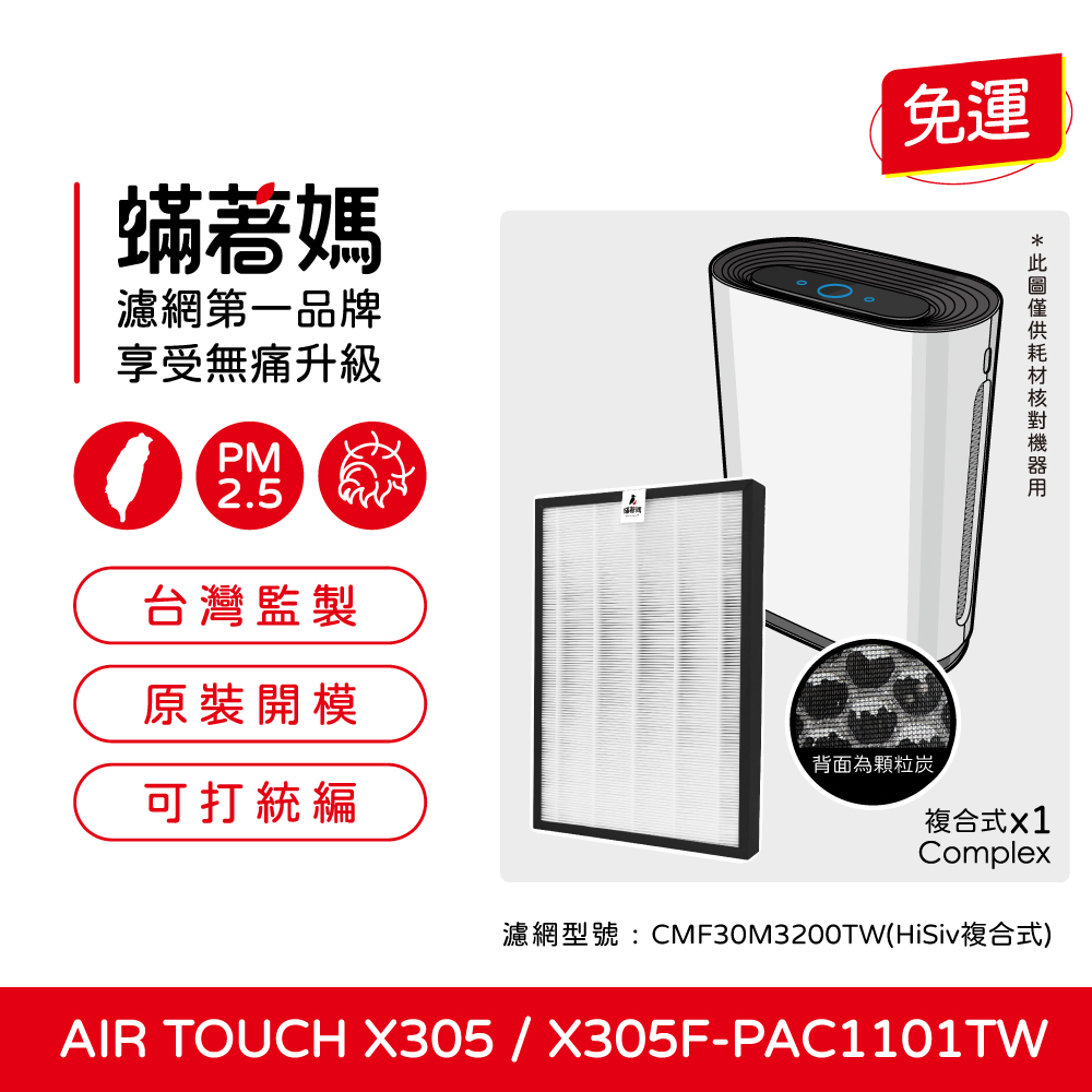 【蟎著媽】濾網  適用   Honeywell Air Touch X305 X305F-PAC1101TW 空氣清淨機