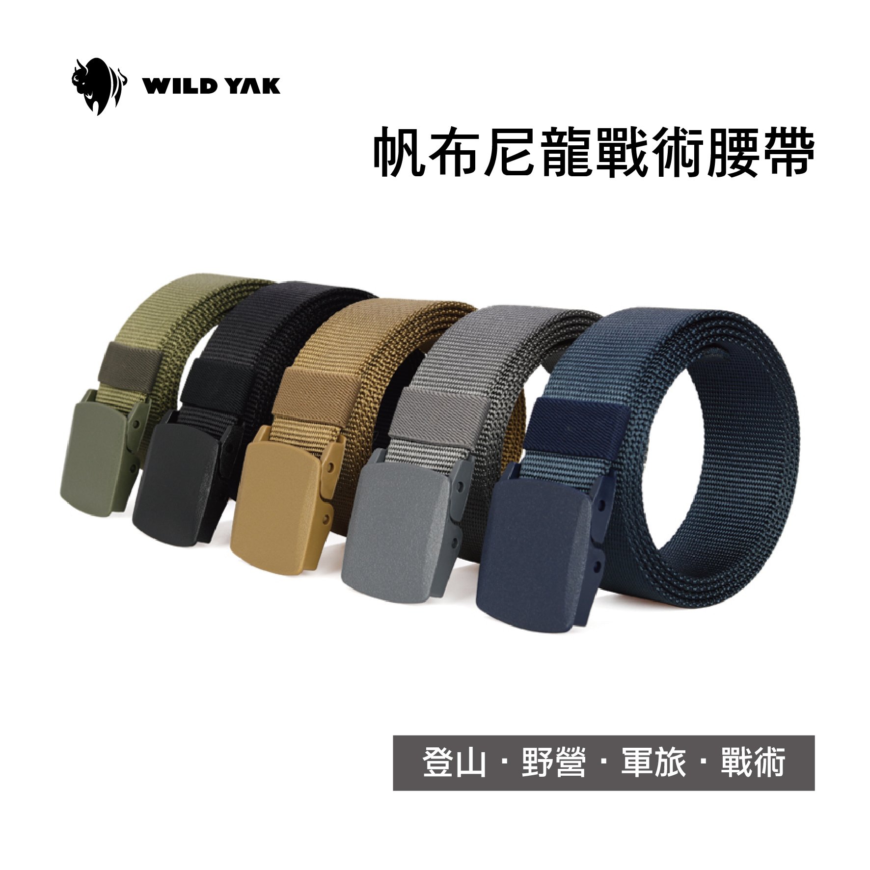 WILD YAK 帆布尼龍戰術腰帶 塑鋼扣頭 多色可選 登山 各種場合適用
