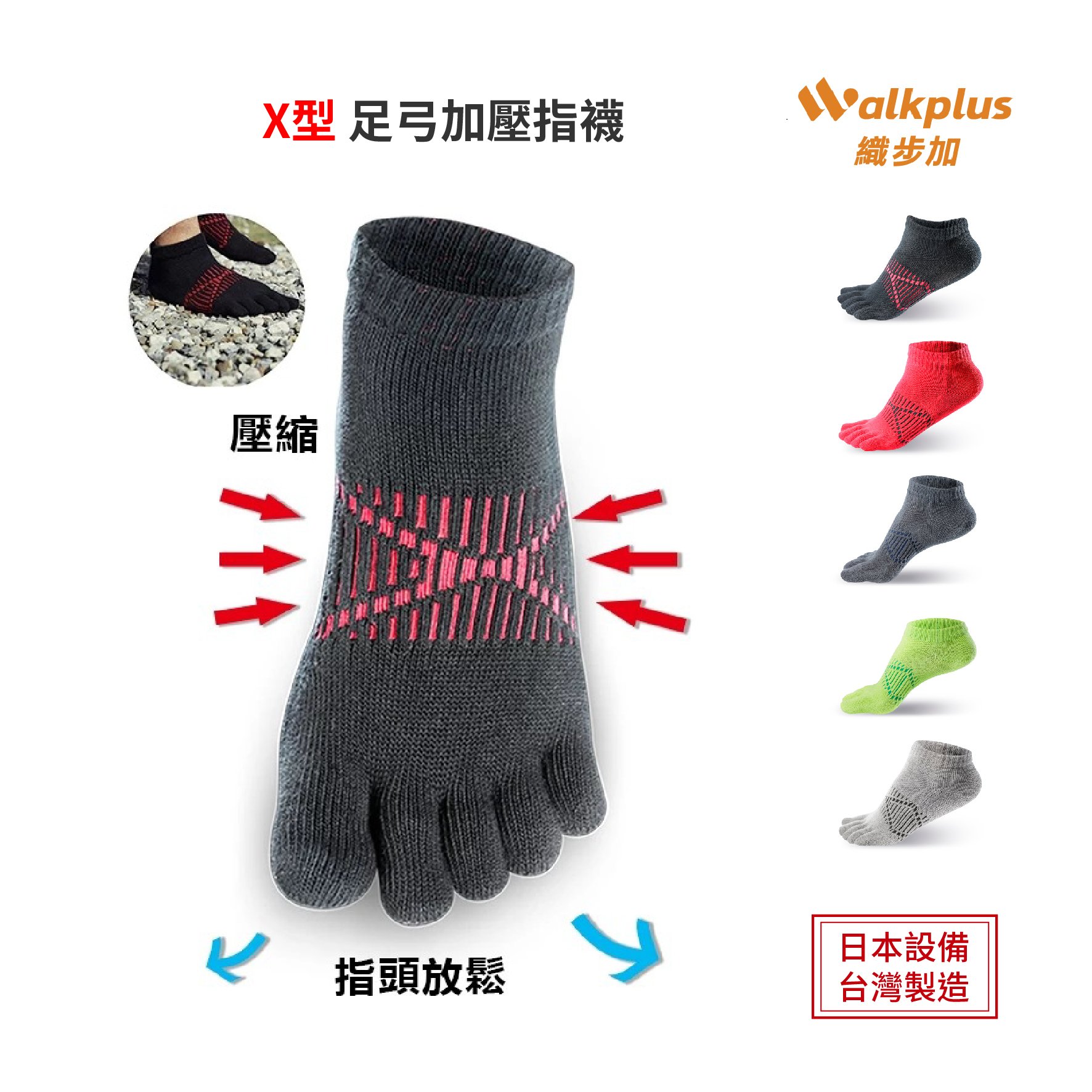 Walkplus 織步加 Ｘ型足弓加壓五趾襪 台灣製 拇指外翻 扁平足 足底筋膜炎 五指襪 短襪 菌除臭襪