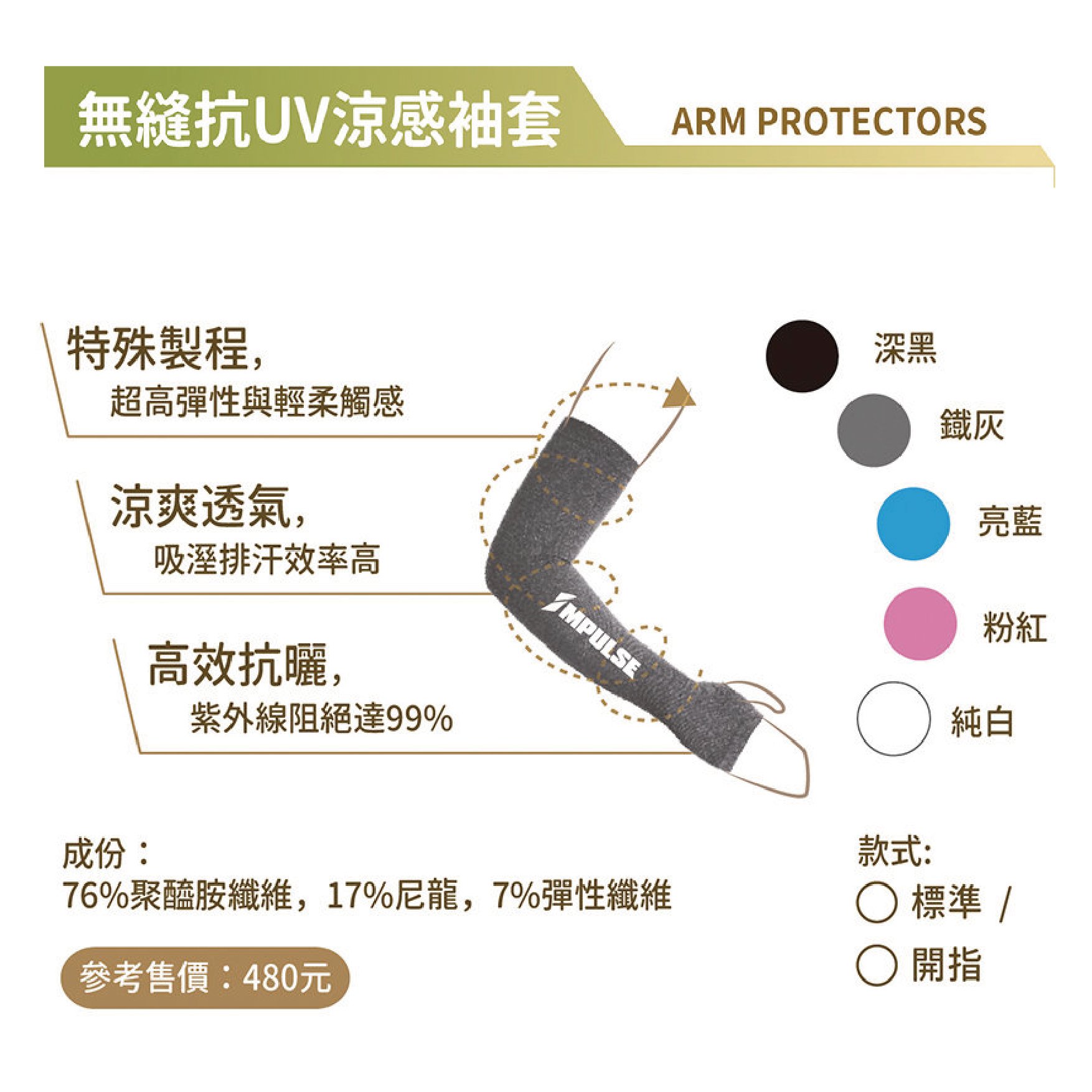 MPULSE【第二代】涼感無縫抗曬袖套/防曬/透氣/快乾/合身彈性/五色可選/UPF50+/公司貨