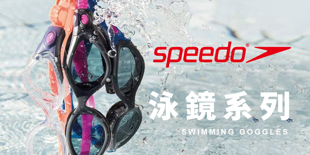 Speedo 成人運動泳鏡 | 兒童泳鏡