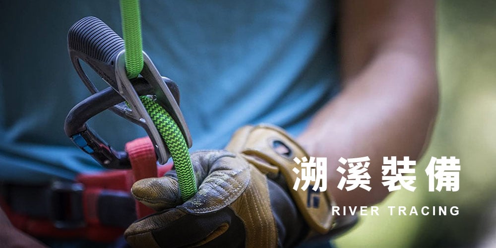 專業教練 | 救難單位 | 旅遊玩家