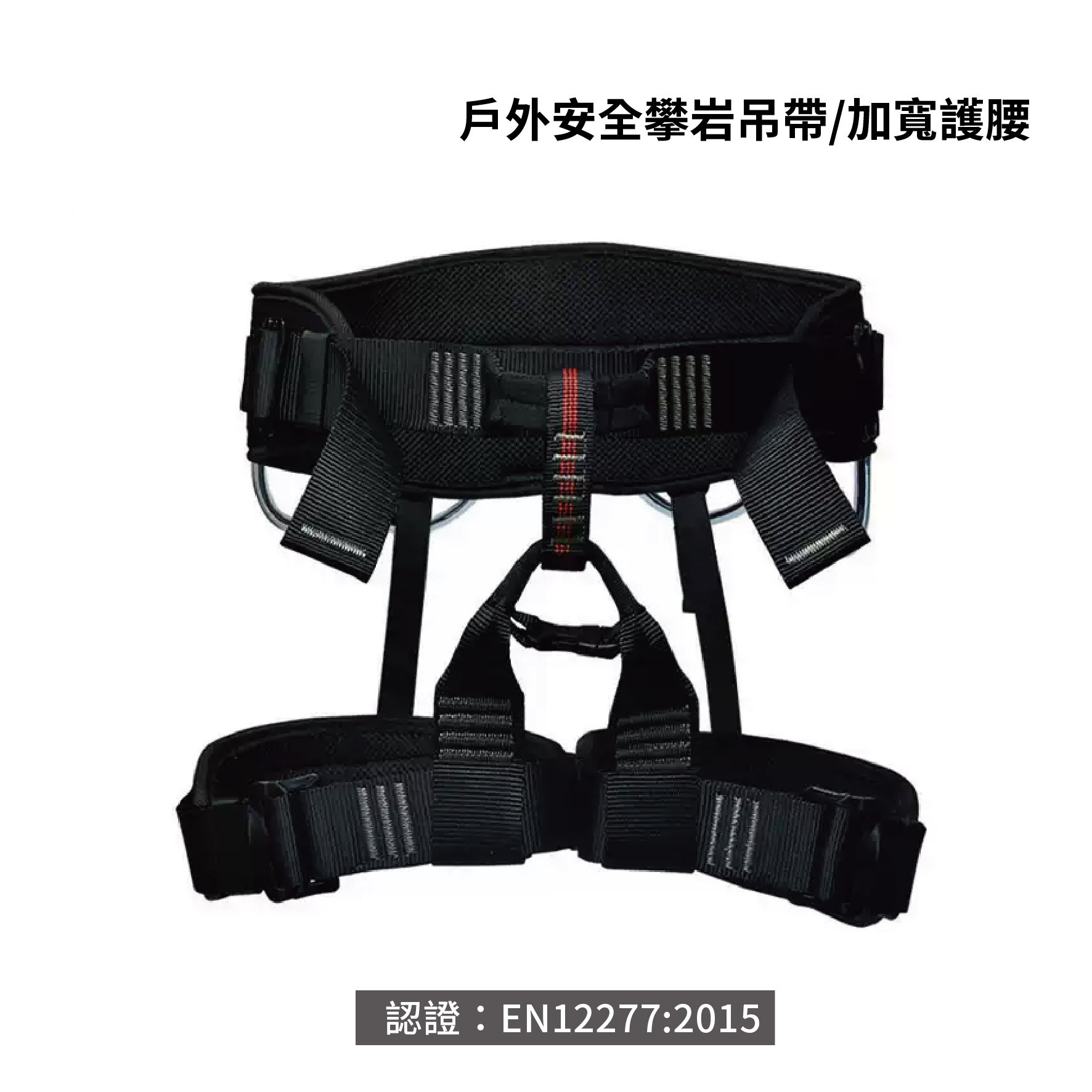 戶外安全攀岩腰帶/加寬護腰 坐式腰帶 安全腰帶 高空作業 工程腰帶
