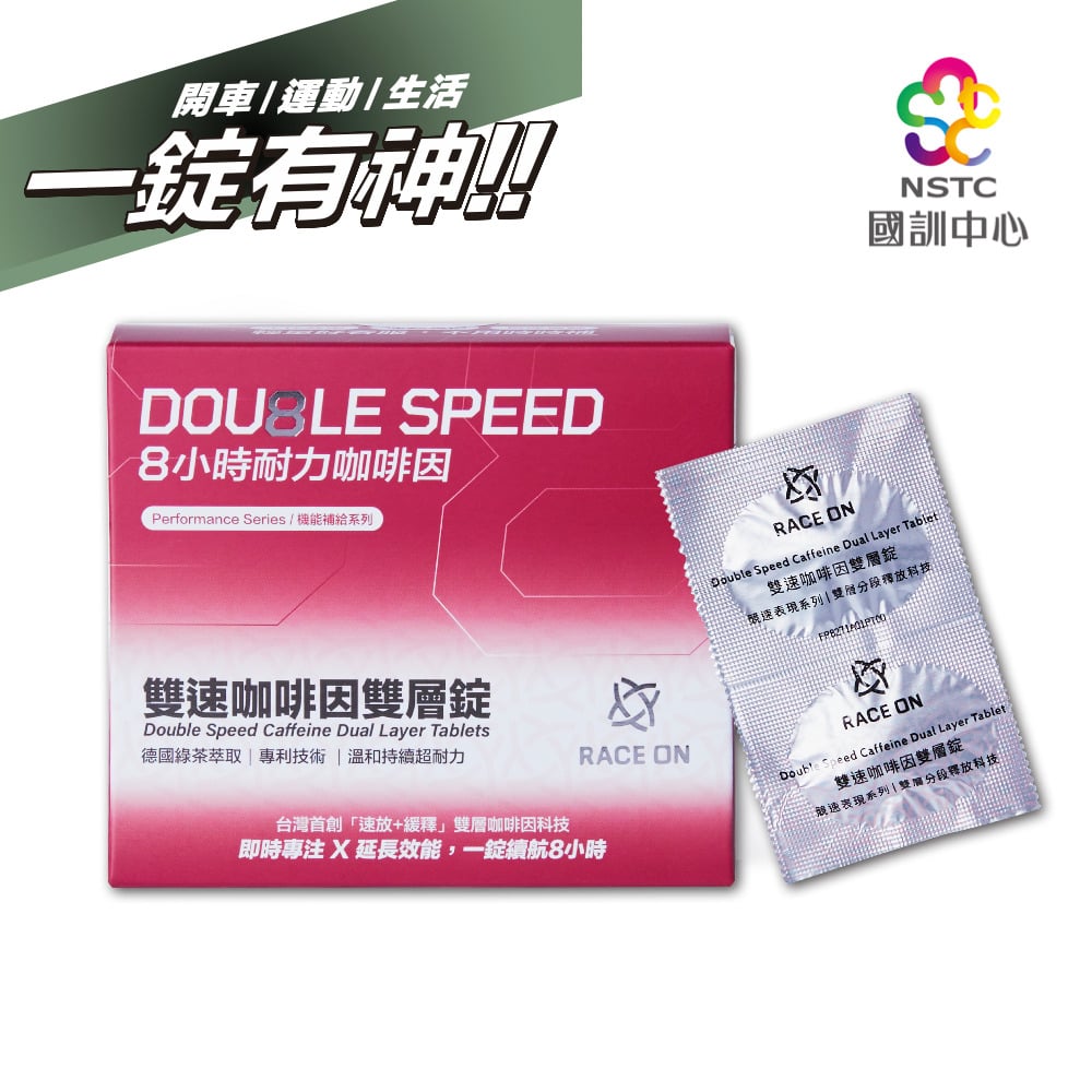 RACE ON【長時專注】雙速咖啡因雙層錠