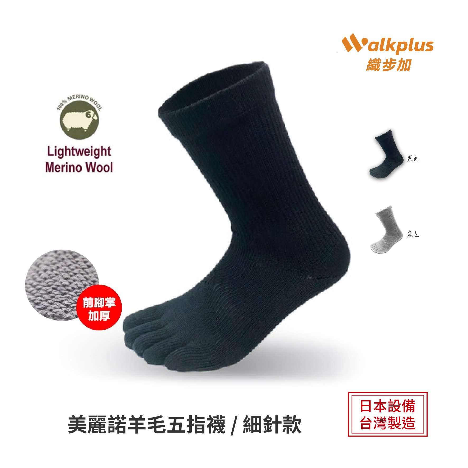 Walkplus 織步加 美麗諾羊毛中筒五指襪（細針版） 台灣製 拇指外翻 扁平足 足底筋膜炎 五指襪 菌除臭襪