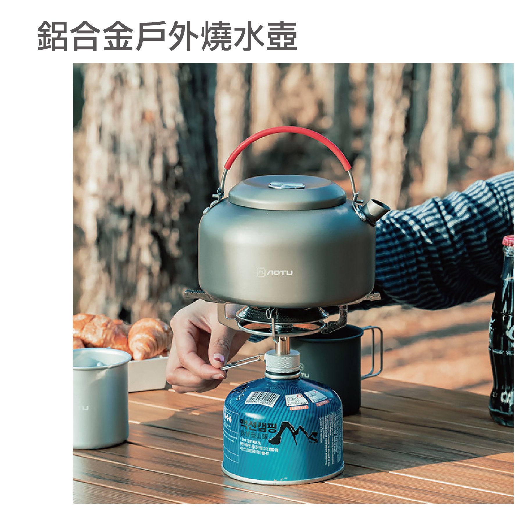 AOTU 硬質陽極氧化鋁合金燒水壺0.8L、1.4L 野外餐具 戶外水壺 登山炊具 附收納袋