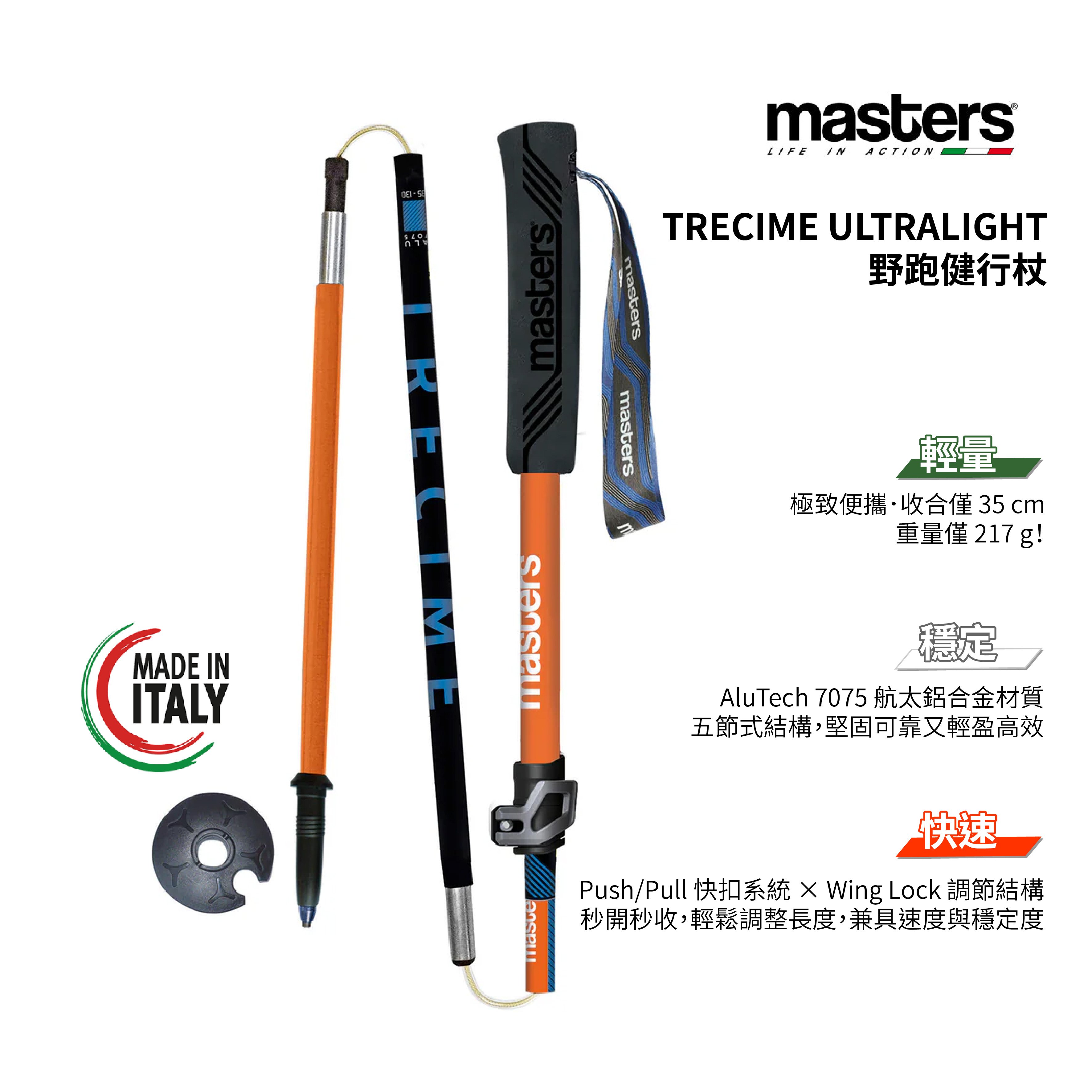 Masters TRECIME ULTRALIGHT 專業級野跑健行杖(一對) 特價3980 公司貨 義大利製