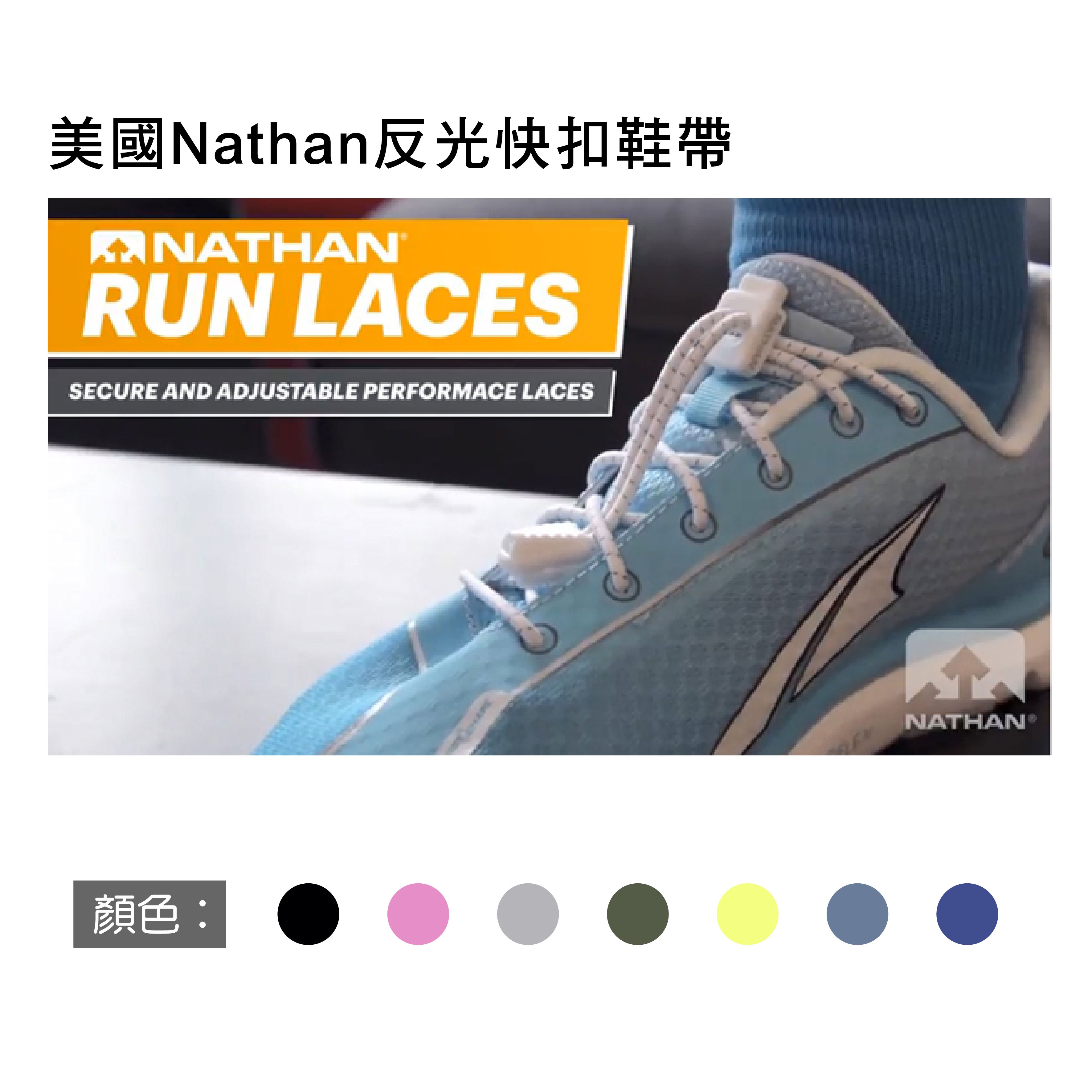 美國Nathan反光快扣鞋帶/公司貨/七色可選