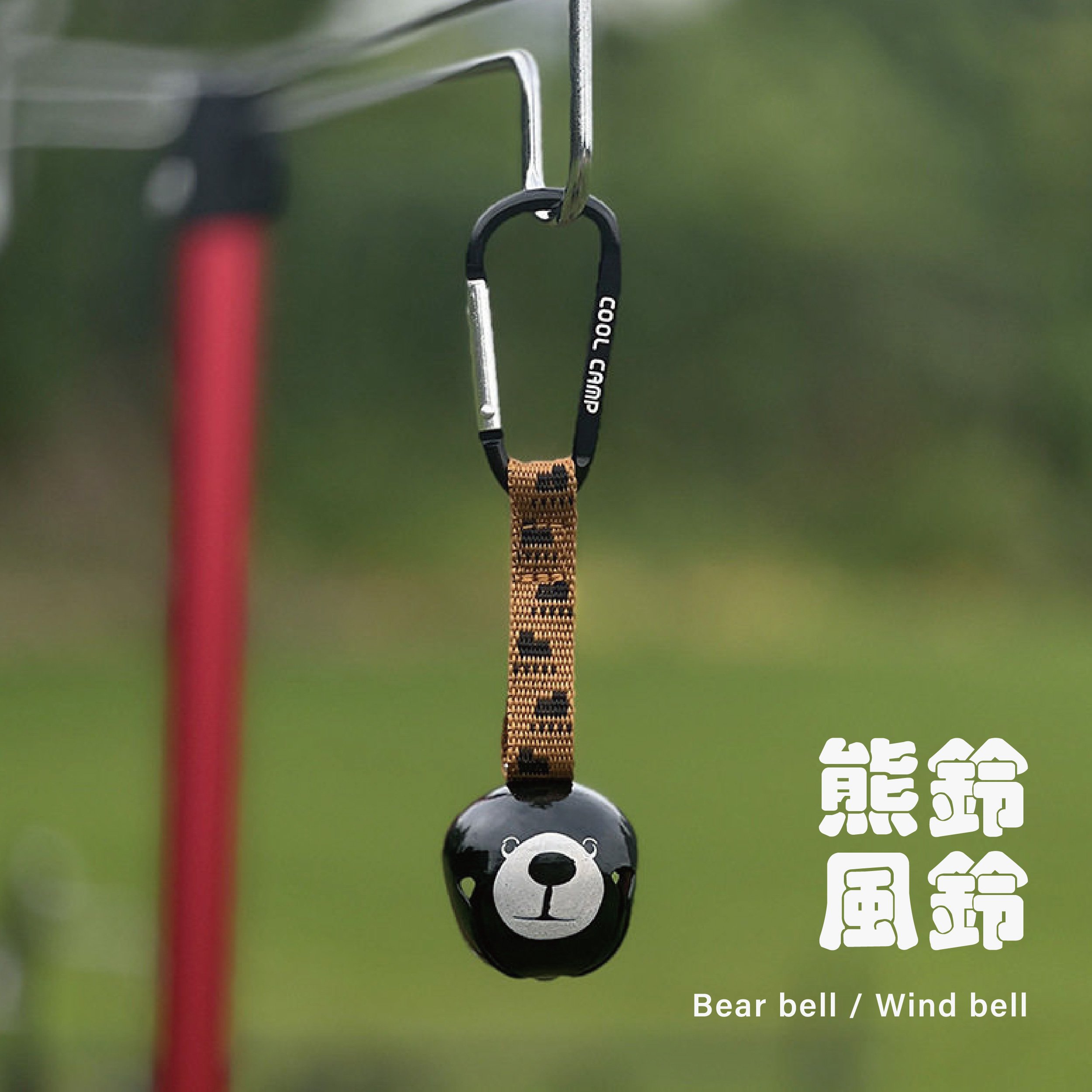 可愛熊鈴 風鈴 戶外徒步風鈴 露營掛飾 驅熊鈴 牛鈴