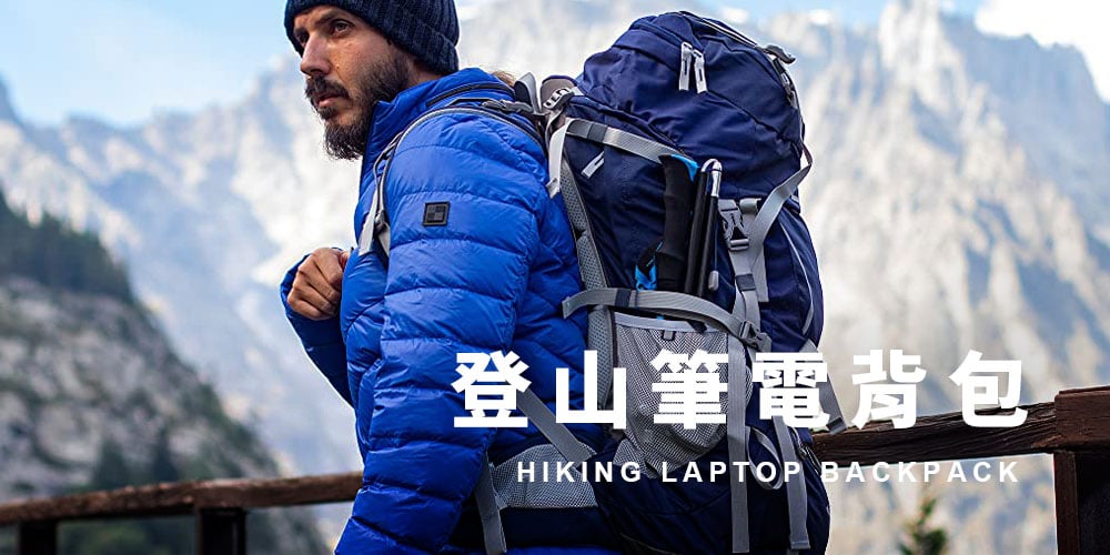 登山電腦背包