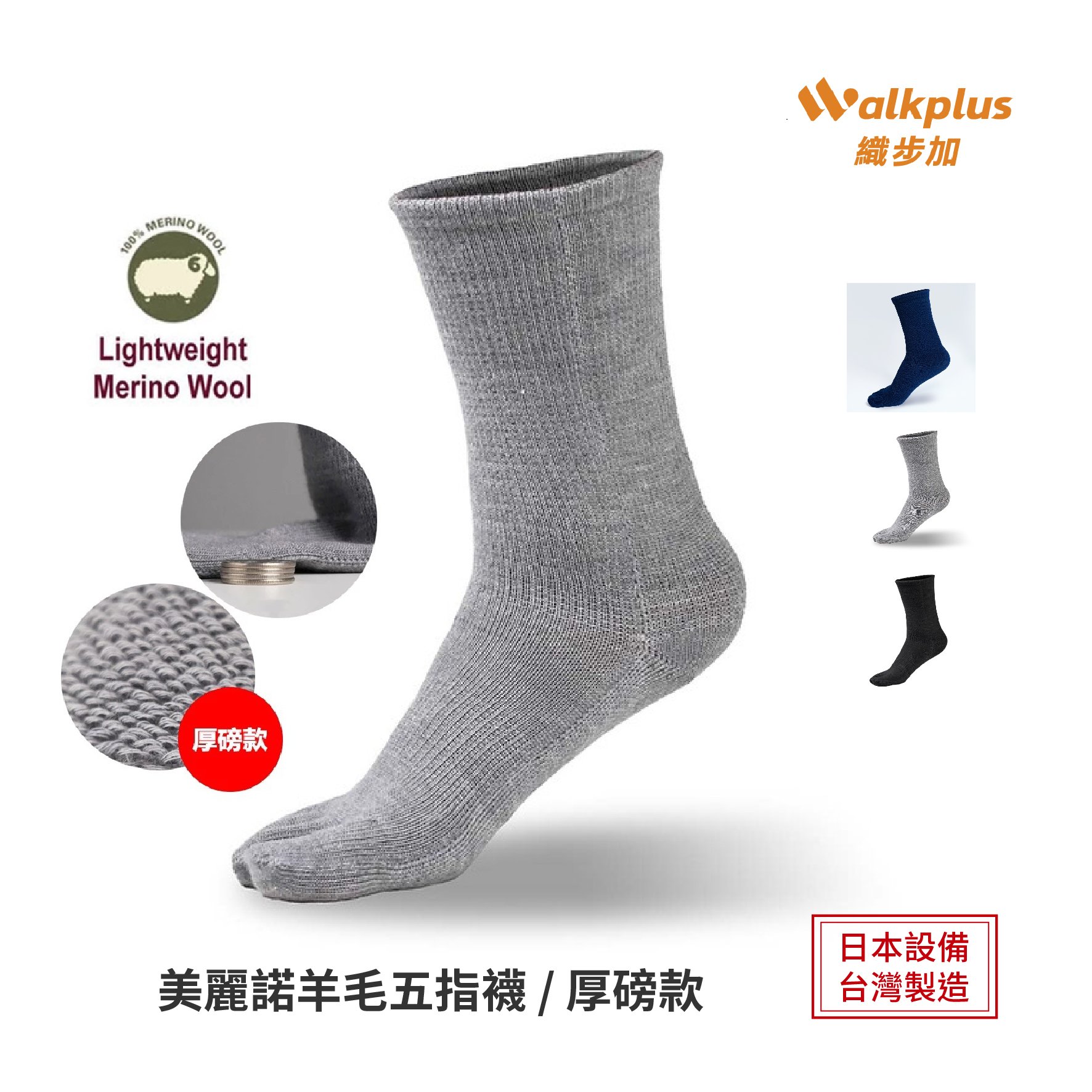 Walkplus 織步加 美麗諾羊毛中筒五指襪（厚磅版） 台灣製 拇指外翻 扁平足 足底筋膜炎 五指襪 菌除臭襪