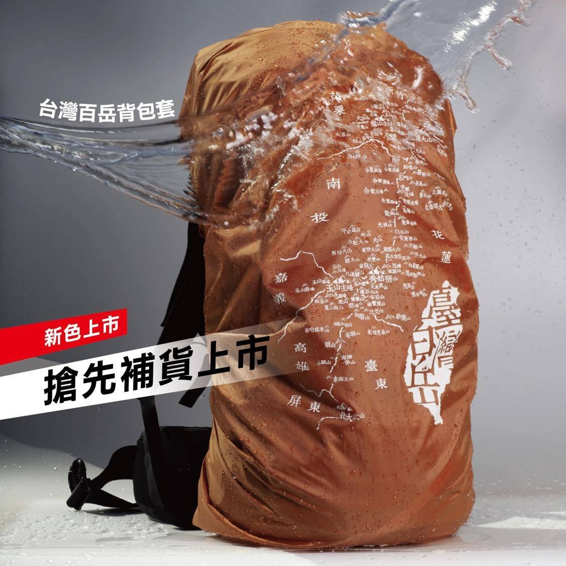 台灣百岳地圖背包套/背包套/文創/百岳/多色可選/尺寸齊全/愛台灣/訂購前請先詢問