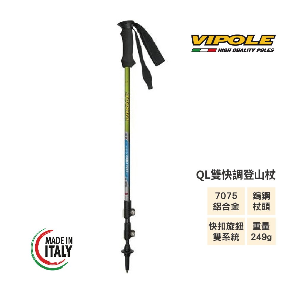 VIPOLE-BASE CAMP EVA QL雙快調登山杖/7075鋁合金/義大利製造/雙系統/維修保固