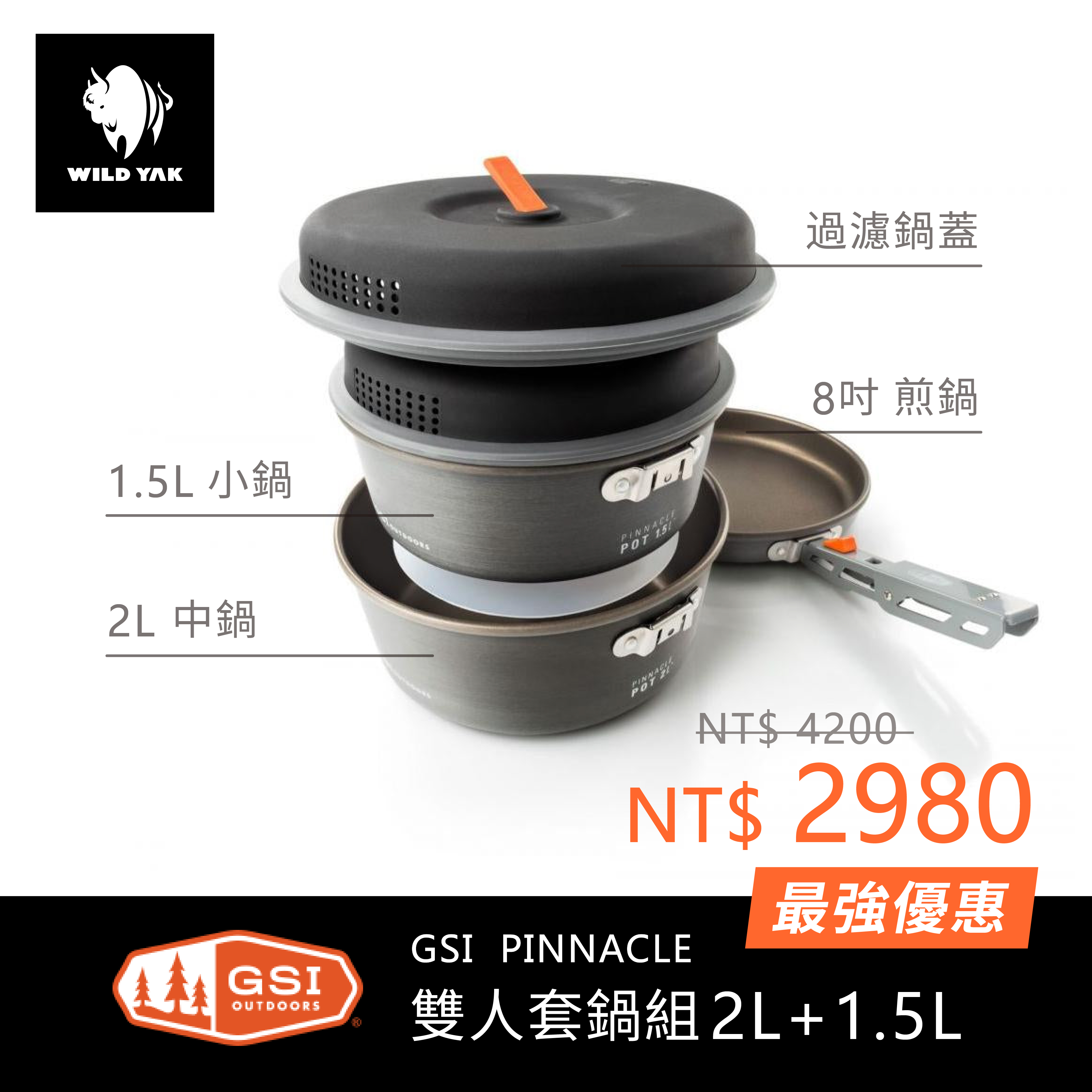 美國GSI│PINNACLE 雙人套鍋組2L+1.5L 最強優惠
