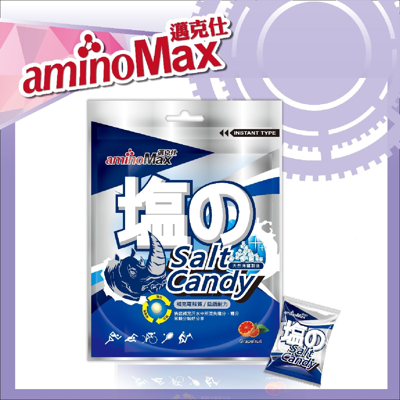 AminoMax 邁克仕-Salt Candy 海鹽軟糖 /電解質軟糖 戶外運動登山工作者流汗必備 遇熱不溶化