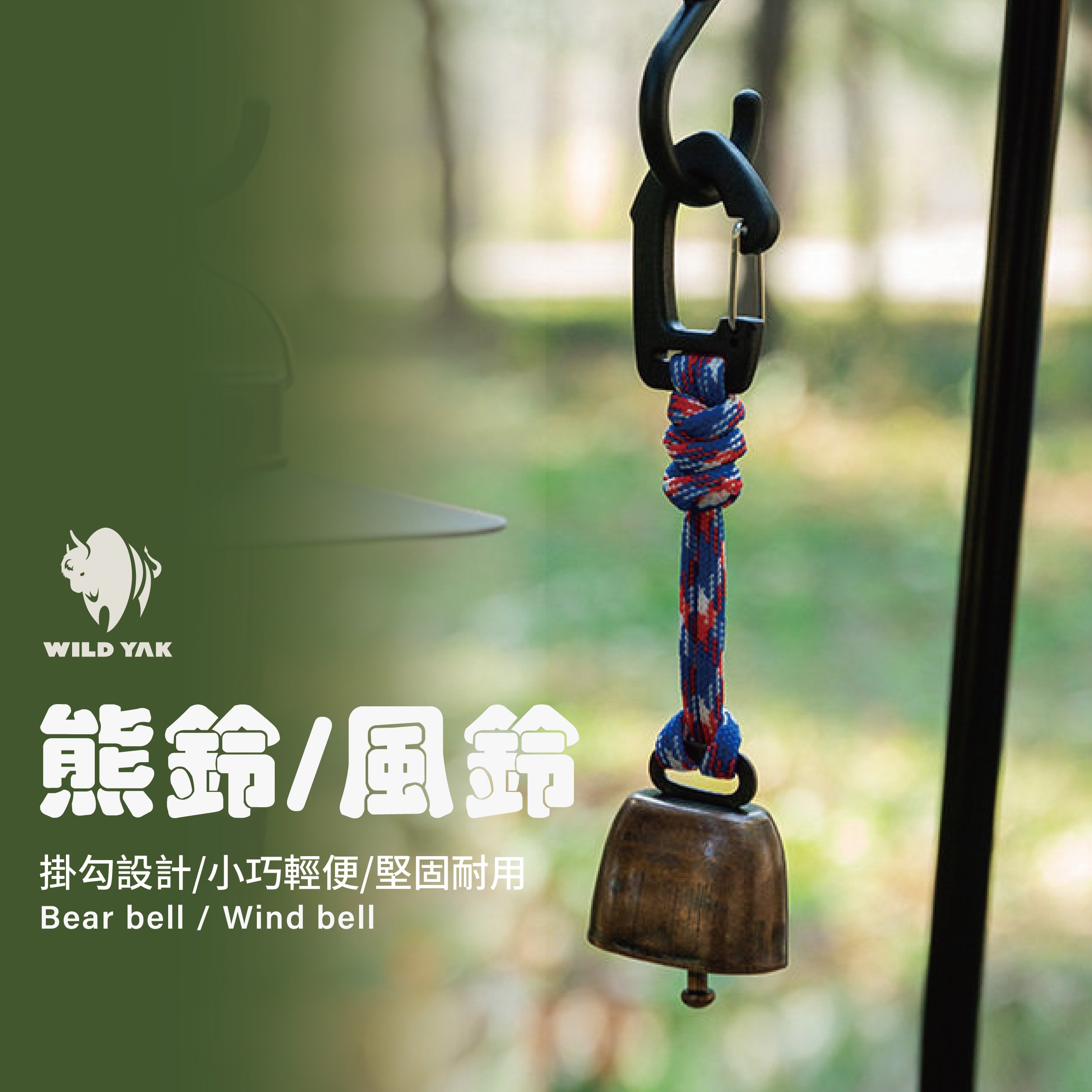 金屬熊鈴 風鈴 戶外徒步風鈴 露營掛飾 驅熊鈴 牛鈴