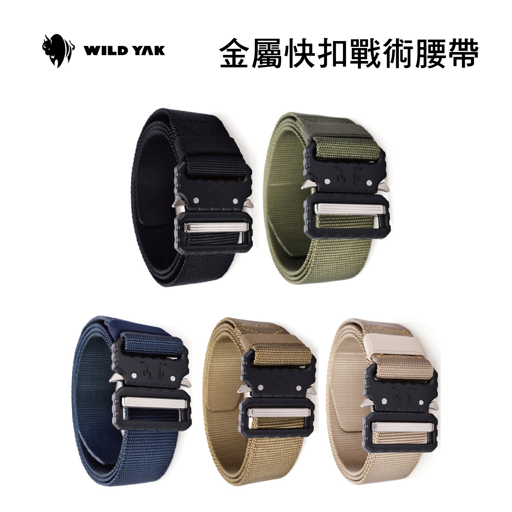 WILD YAK 金屬快扣戰術腰帶 多色可選 各種場合適用