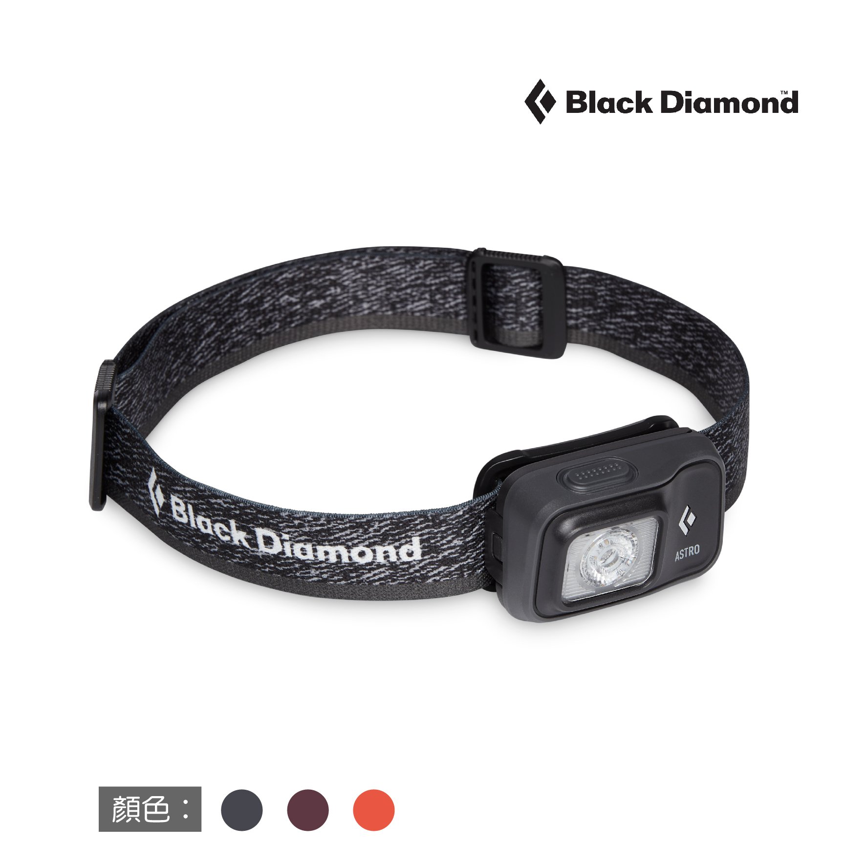 Black Diamond - ASTRO 300高效能頭燈 多色 保固 公司貨