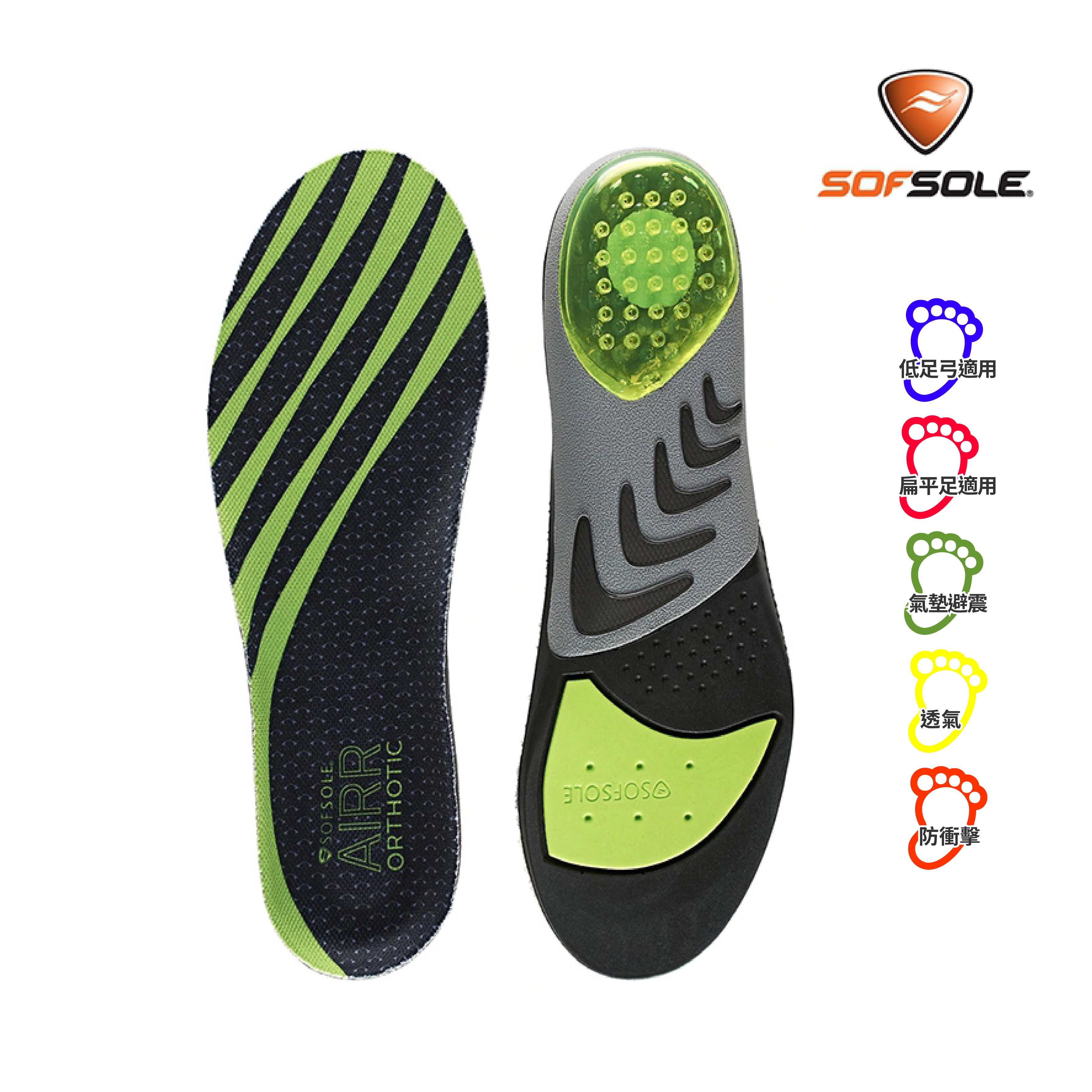 美國SOFSOLE-AIRR ORTHOTIC氣墊式足弓支撐鞋墊 扁平足/低足弓適用 公司貨
