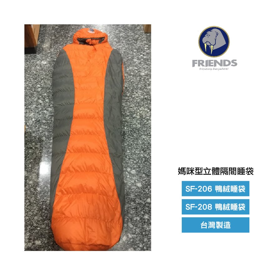 FRIENDS-600g/800g媽咪型立體隔間/SF-206/SF-208/白羽絨睡袋/登山露營首選/出國旅遊/MIT