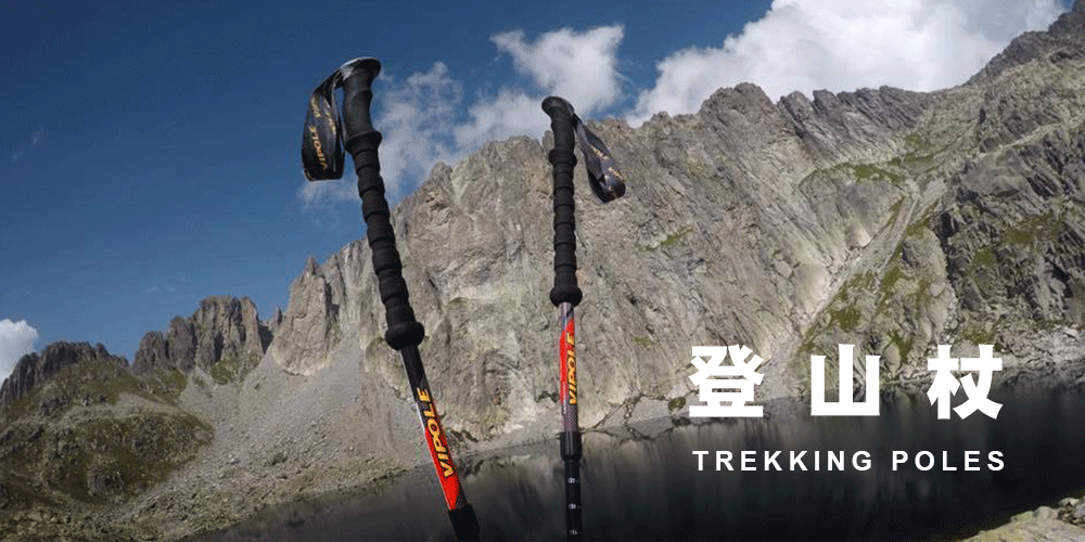 登山杖